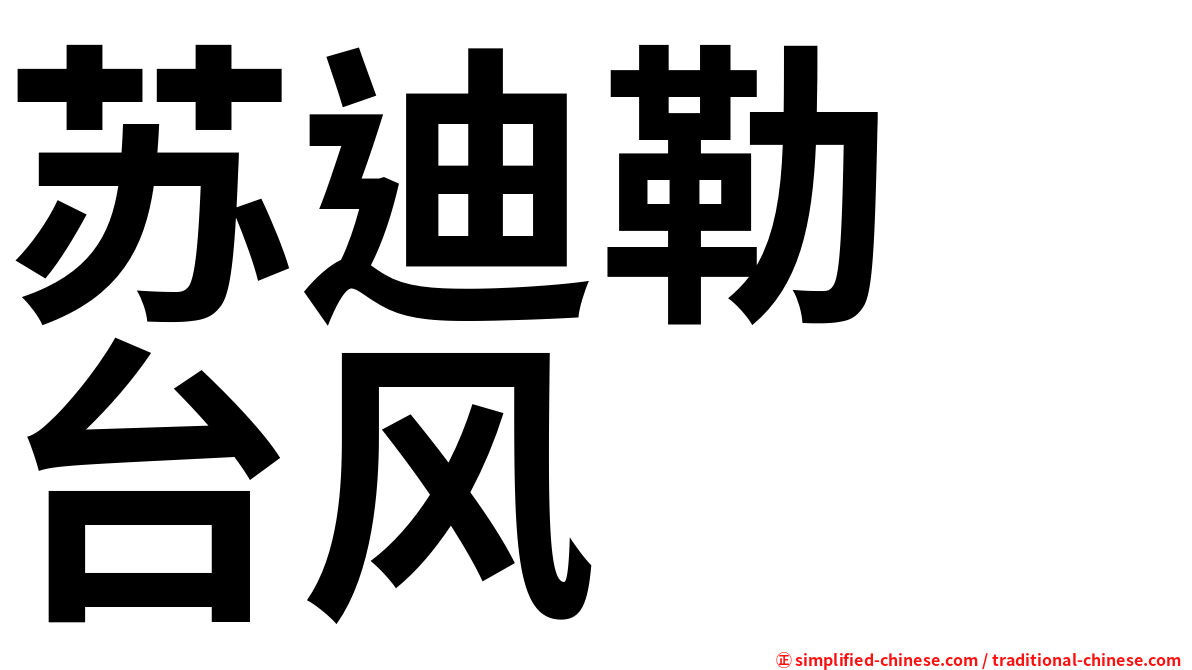苏迪勒　台风